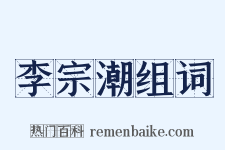 李宗潮组词是什么意思的图片